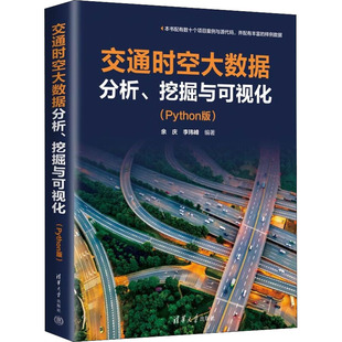 正版图书包邮交通时空大数据分析、挖掘与可视化(Python版)余庆,李玮峰9787302611967清华大学出版社