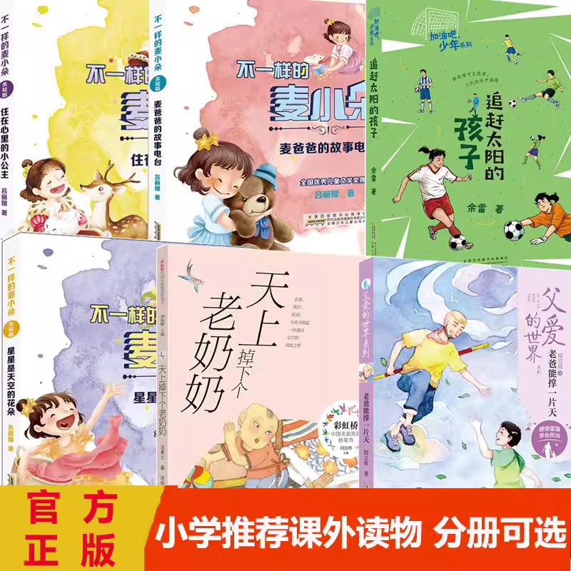 天上掉下個老奶奶 不一樣的麥小朵 麥爸爸的故事電臺變來變?nèi)サ柠溞《渥汾s太陽的孩子老爸能撐一片天快樂讀書吧二年級閱讀課外書籍