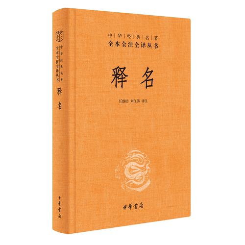 正版图书包邮 中华经典名著全本全注全译：释名（精装）任继昉中华书局9787101151282