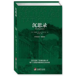 正版图书包邮 斯多葛派哲学理论：沉思录  (中英双语·典藏本)奥勒留9787802116290中央编译出版社