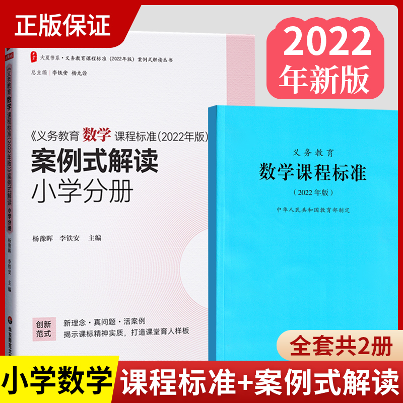 全套2册】义务教育数学课程标准2022年版+义务教育数学课程标准案例式解读小学适用适用2022年版数学课标华东师范大学出版社-封面