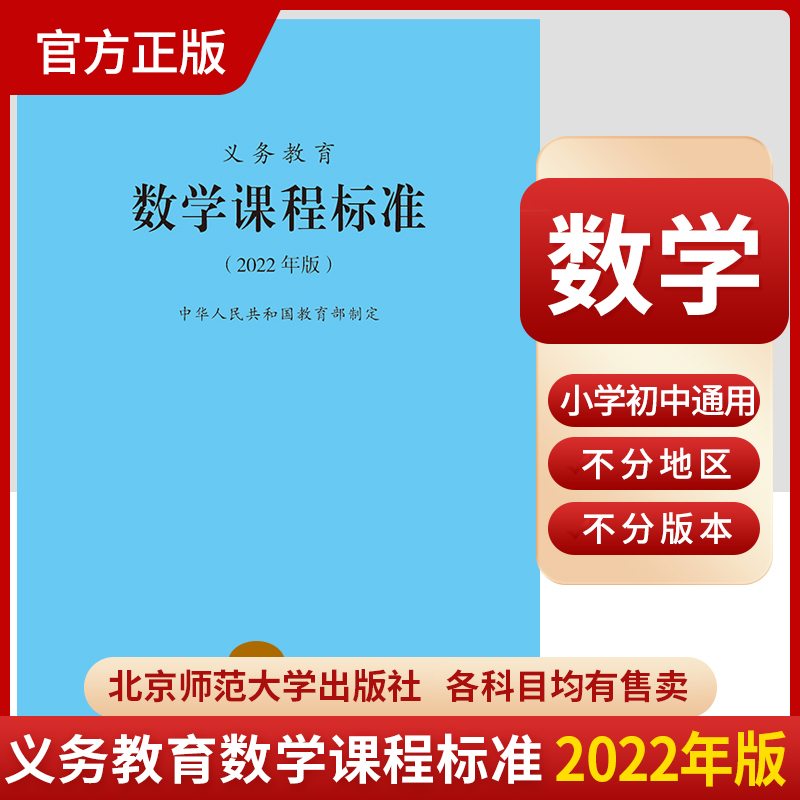 2024当天发货】义务教育数学课程标准2022年版小学数学课标小学初中通用 2023年适用新版北京师范大学出版社9787303276240-封面