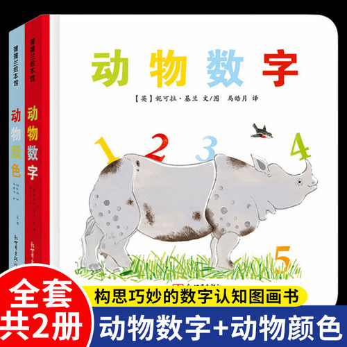 动物数字+动物颜色(正版2册硬壳精装)中英双语洞洞儿童绘本1-2-3三-4-5到6岁幼儿园大中小班宝宝孩子早教阅读睡前启蒙故事图画书籍