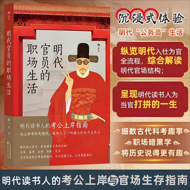 正版图书包邮【预售】【预售结束时间：2025-11-20 00:00:00】明代官员的职场生活陈一中 著9787552815955天津古籍出版社