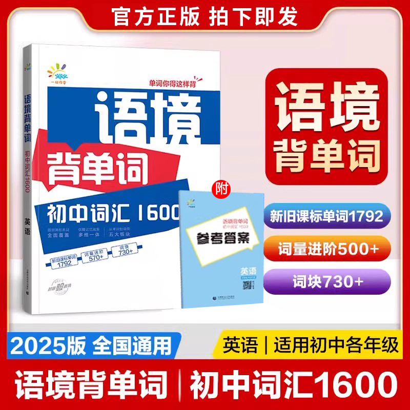 在线音频扫码跟读】2025版53语境背单词初中英语词汇1600英语7-9年级全国通用七八九年级初一二三中考复习记背神器9787565674693DY