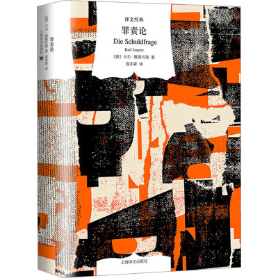 正版图书包邮罪责论(德)卡尔·雅斯贝斯9787532792429上海译文出版社