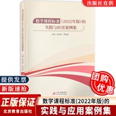 北京教育出版 数学课程标准2022年版 嘉福录主编 吴正宪 社9787570450701 实践与应用案例集
