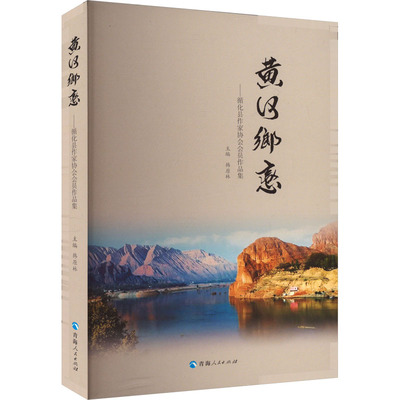 正版图书包邮黄河乡恋：循化县作家协会会员作品集韩原林主编9787225066882青海人民出版社