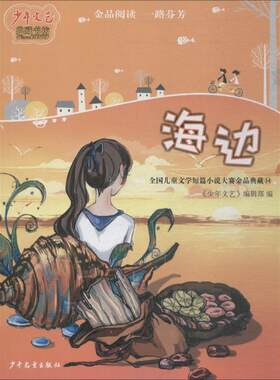 正版图书包邮 SJ少年文艺典藏书坊·全国儿童文学短篇小说大赛金品典藏.14：海边少年文艺9787558903830少年儿童出版社