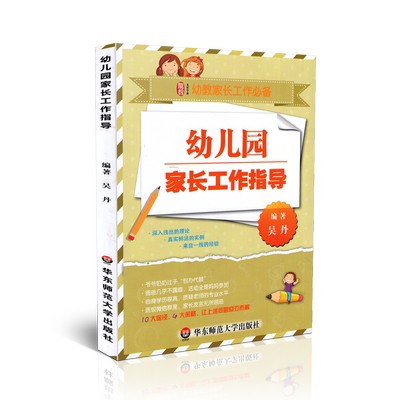 正版包邮 幼儿园家长工作指导 婴幼儿教师家长沟通合作策略学前教育幼儿园教育指导 家庭指导用书家长解读3-6岁儿童发展培训指南