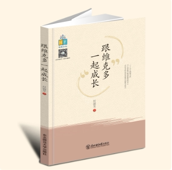 YZ【正版现货】跟维克多一起成长 付丽旻著 家庭教育 东北师范大学出版社 9787568154468