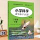 周爱琴 林宏华 9787519149826 三年级下册 小学科学新教学设计丛书 社 修订版 教育科学出版 小学科学教学设计与反思 陈梅娟主编