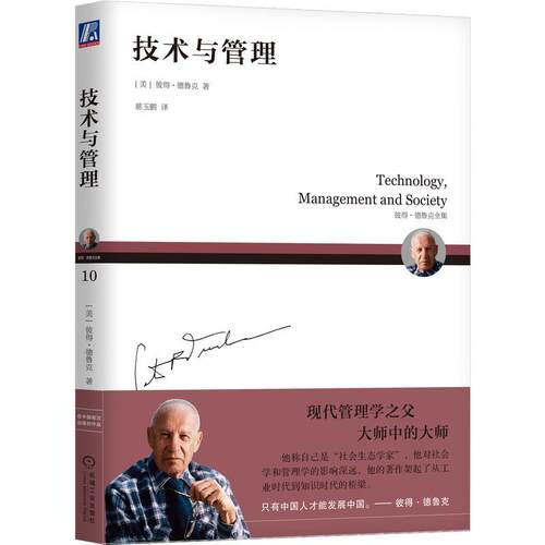 正版图书包邮技术与管理[美]彼得.德鲁克（PeterF.Drucker）9787111658344机械工业出版社