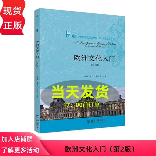 备考2025 江苏山东福建山西自考教材 08680 欧洲文化入门 欧洲文化入门 第2版 常俊跃 2020年版 北京大学出版社 9787301315910XQ