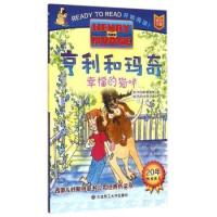 正版图书包邮 F亨利和玛奇系列：幸福的猫咪（绘本）（英汉对照）赖蓝特9787561196632大连理工大学出版社