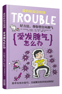 正版图书包邮 我的校园没烦恼：爱发脾气怎么办 （美绘版）【美】伊丽莎白·沃迪克，【美】玛乔丽·里萨乌兹克斯晨光978754149603