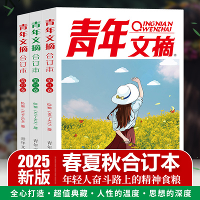 官方正版】青年文摘2025合订本春夏秋冬81-82-83卷2024意林杂志读者合订版2023小学生青少年读物校园学生初高中版期刊杂志作文素材