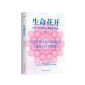 秘密李永奇9787569539868陕西师范大学出版 正版 生命花开：洞察生命本质与人类健康 包邮 总社有限公司 图书
