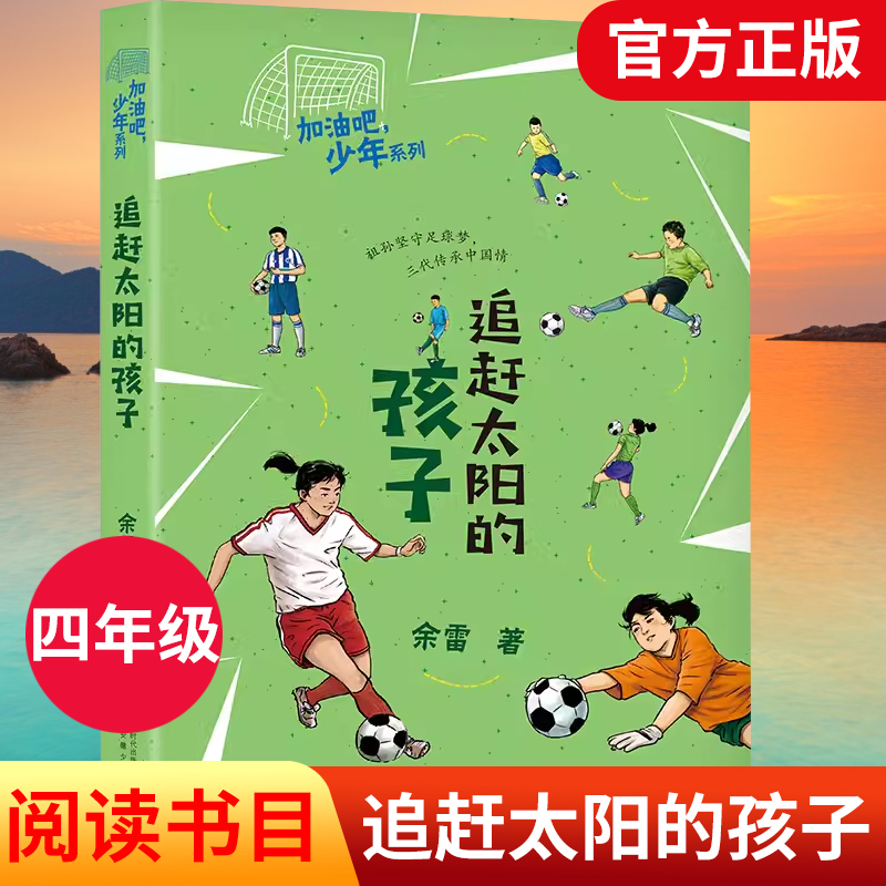 加油吧少年系列 追赶太阳的孩子 安徽少年儿童出版社 余雷四年级典耀中华书香河南笔墨书香经典阅读 9787570702510