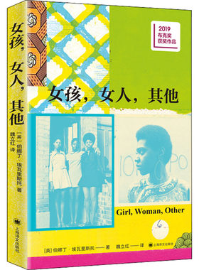 正版图书包邮 布克奖获奖作品：女孩，女人，  (英)伯娜丁·埃瓦里斯托9787532789627