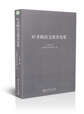 叶圣陶语文教育论集叶圣陶