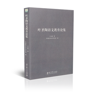 叶圣陶语文教育论集 叶圣陶 教育科学出版社 9787504190031叶圣陶的书 现当代文学散文集 教育文集 教育理论教育普及