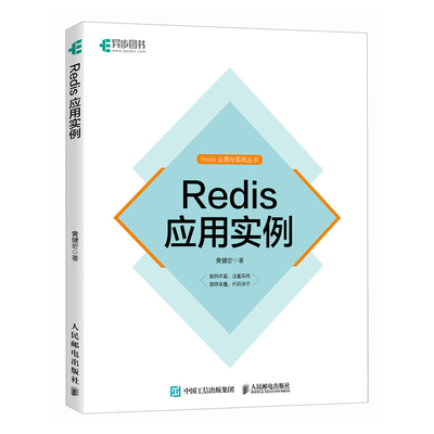 正版图书包邮Redis应用实例黄健宏9787115653956人民邮电出版社