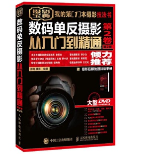 正版图书包邮数码单反摄影从入门到精通 第2卷 第2版神龙摄影9787115420213人民邮电出版社