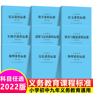 2023年新版】义务教育课程标准语文数学英语历史地理道德与法治艺术体育物理化学生物科学劳动日语北京师范大学出版社小学初中通用