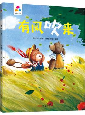 正版图书包邮 品悦绘本馆：有风吹来  （精装绘本）张秋生著9787559078445新疆青少年出版社