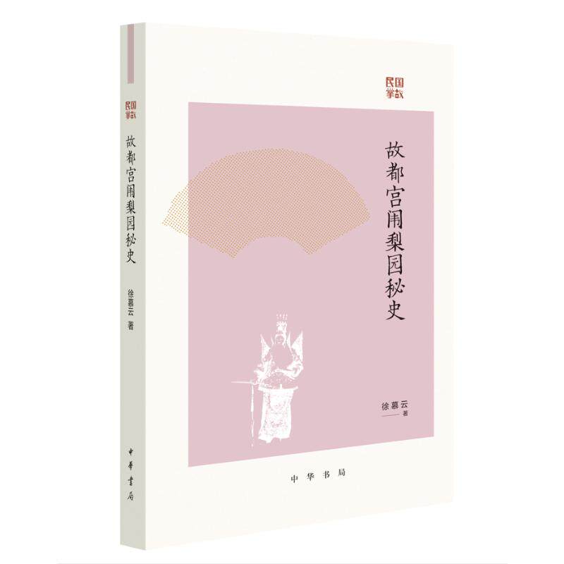 正版图书包邮故都宫闱梨园秘史徐慕云 著9787101171938中华书局