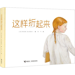 图书 伊娃娜·奇米勒斯卡9787544879521接力出版 包邮 波 社 这样折起来 正版