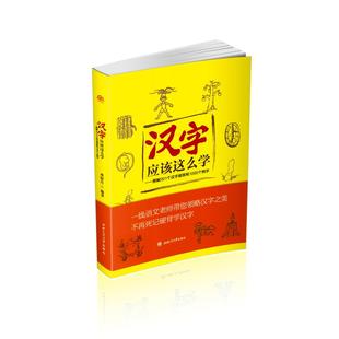 汉字应该这么学：图解201个汉字部首和1000个例子邓舒月9787564364816成都西南交大出版 包邮 社有限公司 图书 正版