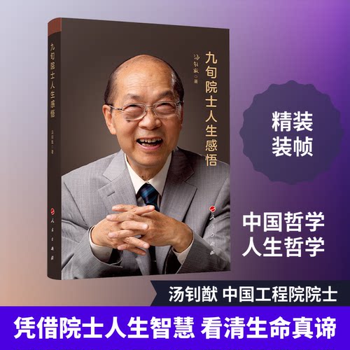 正版图书包邮九旬院士人生感悟汤钊猷 著9787010264646人民出版社