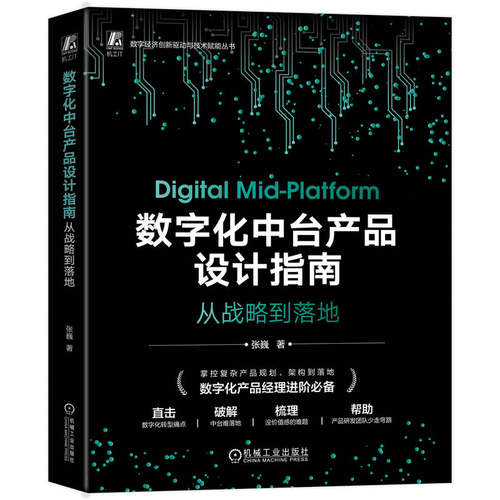正版图书包邮数字化中台产品设计指南：从战略到落地（数字化产品经理进阶）张巍9787111779698机械工业