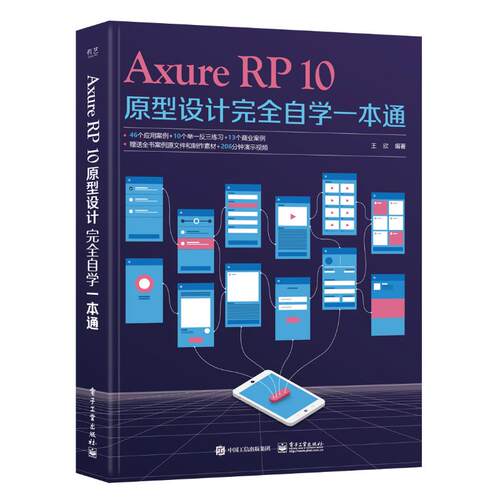 正版图书包邮AXURE RP10原型设计  自学  通王欣 编9787121480508电子工业出版社