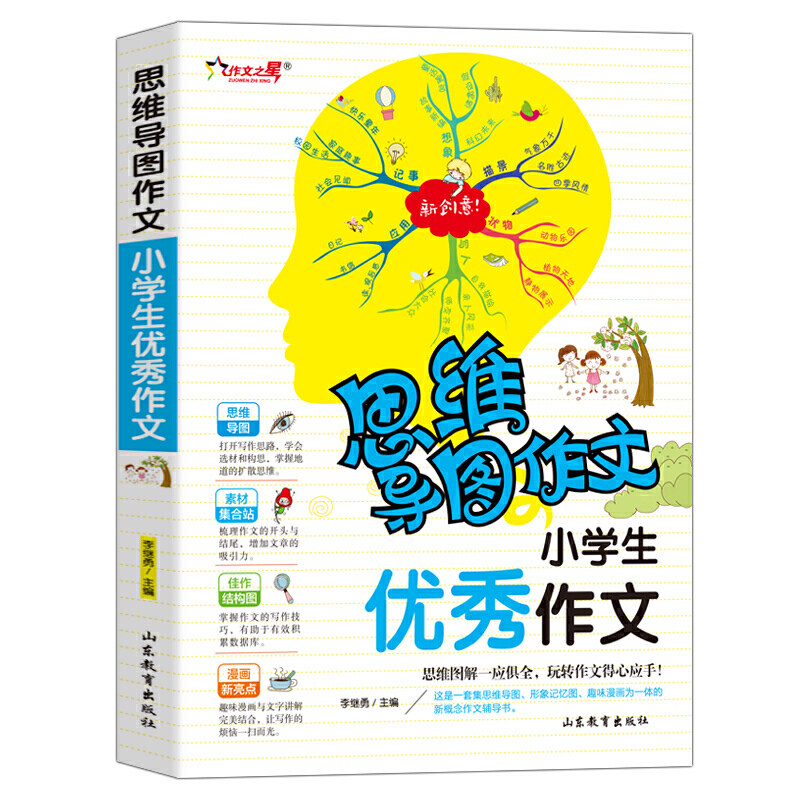 正版图书包邮 思维导图作文：小学生优秀作文  （彩图版）（思维图解一应俱全，玩转作文得心应手）李继勇山东教育9787570108183
