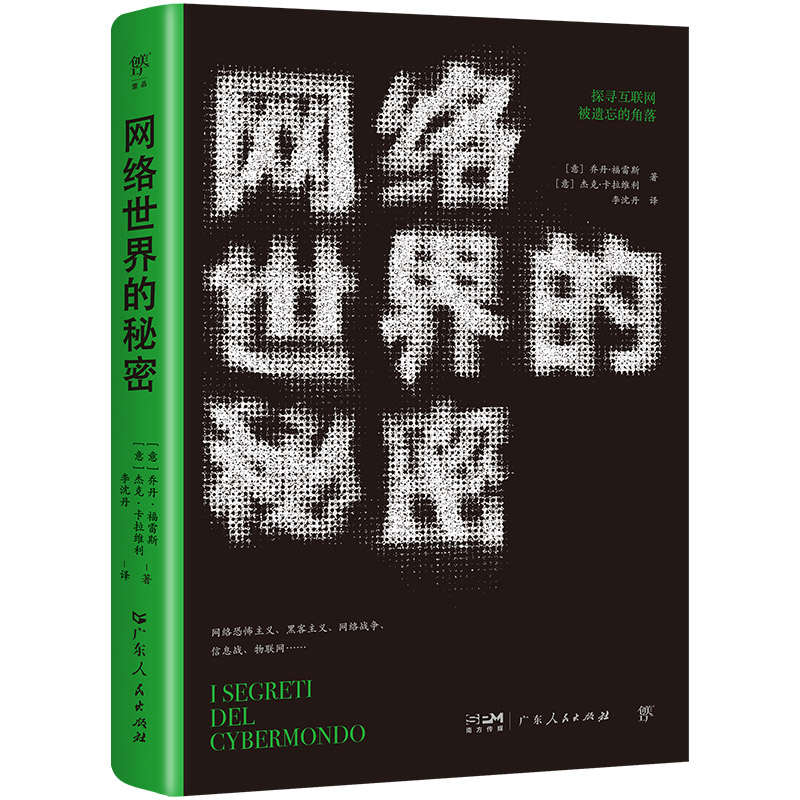 正版图邮络世界的秘密［意］乔丹·福雷斯［意］杰克·卡拉维利 著 李沈丹 译9787218175294广东人民出版社