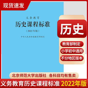 2023年适用新版 2024当天发货 9787303275960 社 历史课标 初中阶段通用 北京师范大学出版 义务教育历史课程标准2022年版