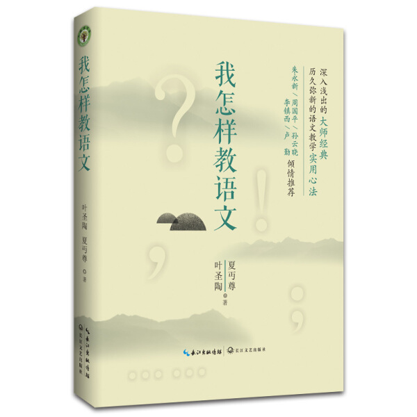 大教育书系：我怎样教语文叶圣陶长江文艺9787535496973