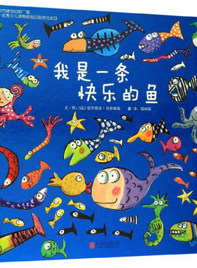 正版图书包邮 启发精选世界优秀畅销绘本：我是一条快乐的鱼  （精装绘本）（法）克罗蒂亚·贝林斯基北京联合9787550217829