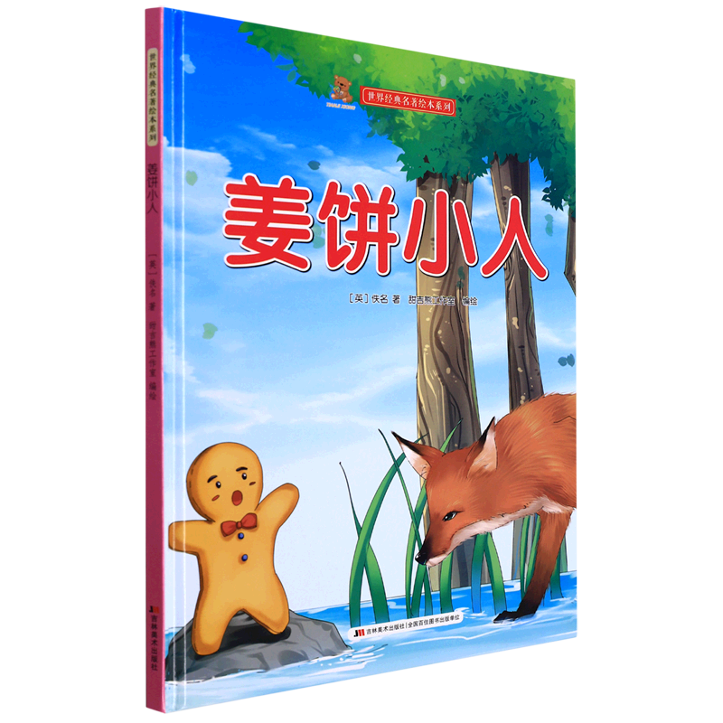正版图书包邮世界经典名著绘本系列：姜饼小人（扫码听故事）（精装绘本）(英)佚名 著 甜吉熊工作室 绘9787557568252