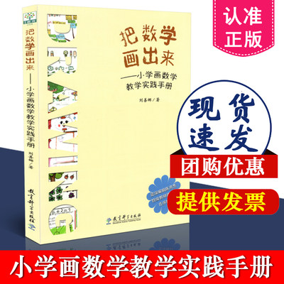 正版包邮 把数学画出来 小学画数学教学实践手册 刘善娜 教育科学出版社 9787519120016 中小学教辅 教育理论 教师用书 学科教学