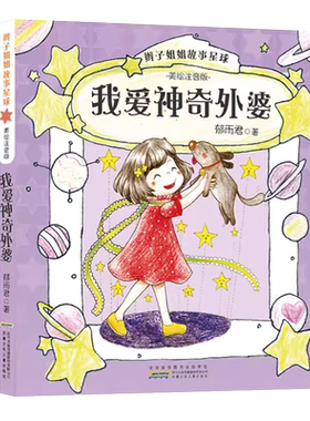 辫子姐姐故事星球 美绘注音版 我爱神奇外婆 郁雨君的书小说 老师一定有办法梭梭和拉拉 安徽少年儿童出版社 一二年级课外阅读书籍