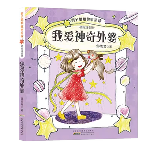 辫子姐姐故事星球 美绘注音版 我爱神奇外婆 郁雨君的书小说 老师一定有办法梭梭和拉拉 安徽少年儿童出版社 一二年级课外阅读书籍