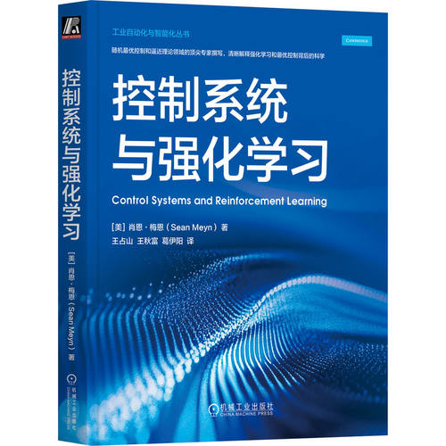 正版图书包邮控制系统与强化(美)肖恩·梅恩 著 王占山,王秋富,葛伊阳 译9787111775768机械工业出版社