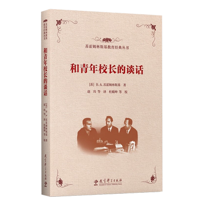 青年校长谈话新版世纪苏联教育