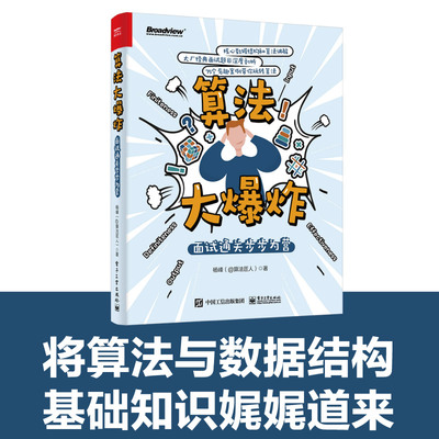正版图书包邮算法大：面试通关步步为营杨峰9787121449505工业出版社