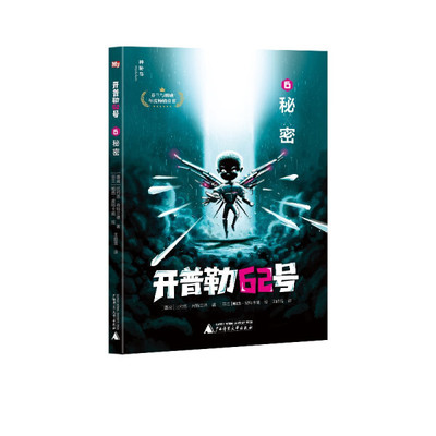 正版图书包邮 开普勒62号：6.秘密  （芬兰与挪威年度畅销童书）（挪）比约恩·肖特兰德广西师范大学9787559835550