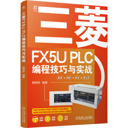 正版图书包邮三菱FX5U PLC编程技巧与实战韩相争 编9787111775362机械工业出版社